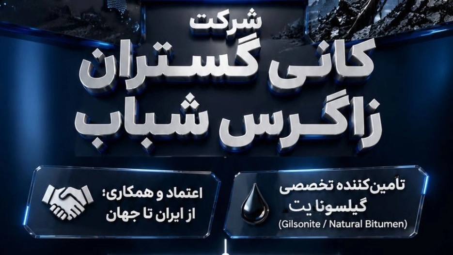 شرکت کانی گستران زاگرس شباب با برند تجاری زاگرس گیلسونایت شرکت کانی گستران زاگرس شباب با برند تجاری زاگرس گیلسونایت